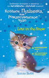 Котёнок Пушинка, или Рождественское чудо / Lost in the Snow