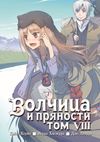 Волчица и пряности, том 8