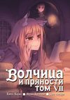 Волчица и пряности, том 7