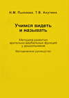 Учимся видеть и называть. Методика развития зрительно-вербальных функций у дошкольников