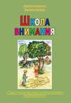 Школа внимания. Методика развития и коррекции внимания у дошкольников