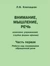 Внимание, мышление, речь. Комплекс упражнений (грубая форма афазии). Часть 1. Работа над пониманием обращенной речи