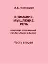 Внимание, мышление, речь. Комплекс упражнений (грубая форма афазии). Часть 2