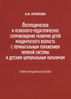 Логопедическое и психолого-педагогическое сопровождение развития детей младенческого возраста с перинатальным поражением нервной системы и детским церебральным параличом