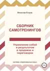 Сборник самотренингов, или Управление собой и результатом в продажах и переговорах