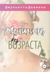 Женщина без возраста