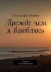 Прежде чем я влюблюсь. Сборник стихотворений