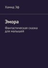 Эмора. Фантастическая сказка для малышей