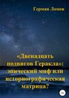 «Двенадцать подвигов Геракла»: эпический миф или историографическая матрица?