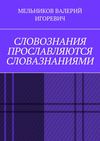 СЛОВОЗНАНИЯ ПРОСЛАВЛЯЮТСЯ СЛОВАЗНАНИЯМИ