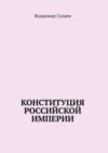 Конституция Российской Империи