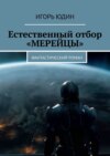 Естественный отбор. «Мерейцы». Фантастический роман