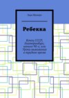 Ребекка. Конец СССР, Екатеринбург, начало 90-х, или Уроки выживания в трудное время