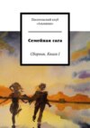 Семейная сага. Сборник. Книга I