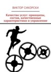 Качество услуг: принципы, состав, качественные характеристики и управление