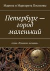 Петербург – город маленький. Серия «Трианон-мозаика»