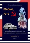 Москва, 70-е. Неадаптированные рассказы для перевода с русского языка и пересказа. Уровни В2—С2. Книга 2