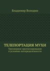 Телепортация Мухи. Трехмерное прогнозирование в условиях неопределенности