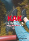 Как создать крепкие отношения