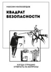 Квадрат безопасности. Когда страшно отвечать на вопросы