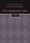 20-е кровавые годы. Крамола