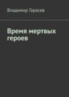 Время мертвых героев