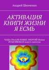 Активация книги жизни я есмь. Чаша Грааля новых энергий живая исцеляющая недуги навсегда