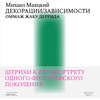 Декорации / Зависимости. Оммаж Жаку Деррида. Штрихи к автопортрету одного философского поколения