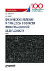 Физические явления и процессы в области информационной безопасности. Часть I