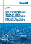 Риск-ориентированный подход к выбору механизма реализации инфраструктурного проекта на транспорте