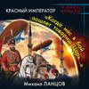 Красный Император. «Когда нас в бой пошлет товарищ Царь…»