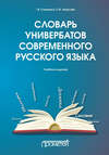Словарь универбатов современного русского языка