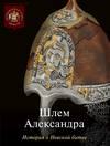 Шлем Александра. История о Невской битве