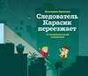 Следователь Карасик переезжает. 12 загадок для детей и родителей