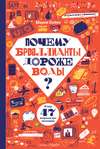 Почему бриллианты дороже воды? И еще 47 вопросов про экономику