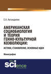 Американская социобиология и теория генно-культурной коэволюции: истоки, становление, основные идеи