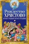 Рождество Христово. Истоки и традиции светлого праздника