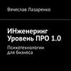 ИНженеринг. Уровень ПРО 1.0. Психотехнологии для бизнеса