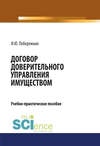 Договор доверительного управления имуществом