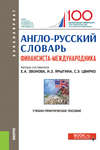 Англо-русский словарь финансиста-международника