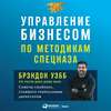 Управление бизнесом по методикам спецназа. Советы снайпера, ставшего генеральным директором