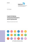 Гидропривод технологического оборудования