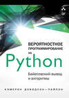 Вероятностное программирование на Python: байесовский вывод и алгоритмы