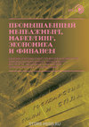 Промышленный менеджмент, маркетинг, экономика и финансы / 2018