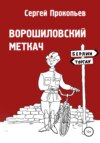 Ворошиловский меткач