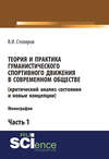 Теория и практика гуманистического спортивного движения в современном обществе (критический анализ состояния и новые концепции). Часть 1