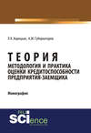 Теория, методология и практика оценки кредитоспособности предприятия-заемщика