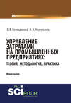 Управление затратами на промышленных предприятиях: теория, методология, практика