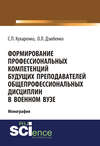 Формирование профессиональных компетенций будущих преподавателей общепрофессиональных дисциплин в военном вузе