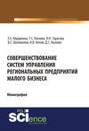 Совершенствование систем управления региональных предприятий малого бизнеса